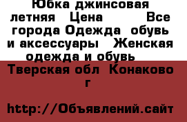 Юбка джинсовая летняя › Цена ­ 150 - Все города Одежда, обувь и аксессуары » Женская одежда и обувь   . Тверская обл.,Конаково г.